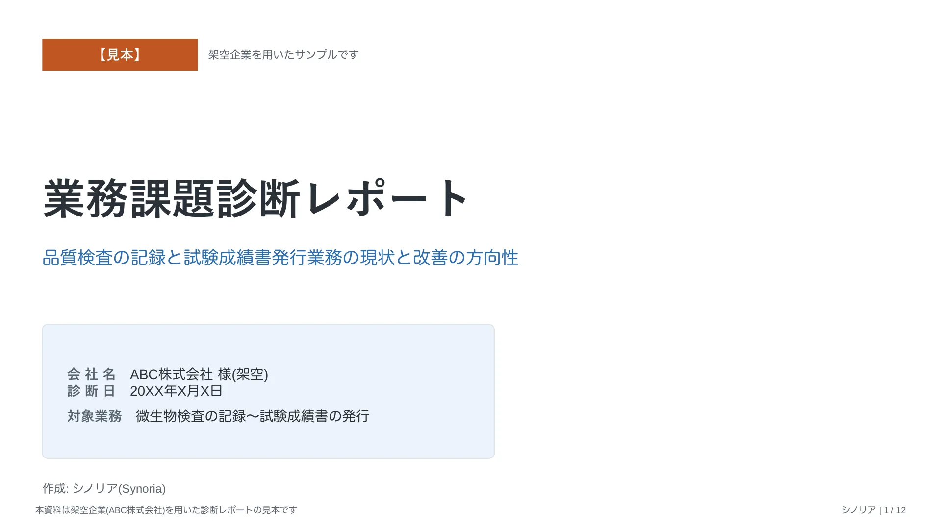 業務課題診断サンプルレポートの表紙